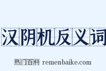 汉阴机反义词是什么意思的图片
